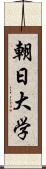 朝日大学 Scroll