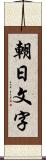 朝日文字 Scroll