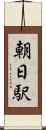 朝日駅 Scroll