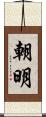 朝明 Scroll