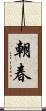 朝春 Scroll