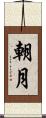 朝月 Scroll