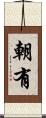朝有 Scroll