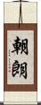 朝朗 Scroll