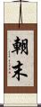 朝末 Scroll