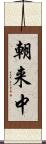 朝来中 Scroll