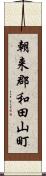 朝来郡和田山町 Scroll