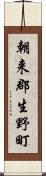 朝来郡生野町 Scroll