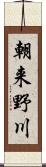 朝来野川 Scroll