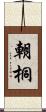 朝桐 Scroll