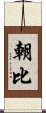 朝比 Scroll