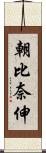 朝比奈伸 Scroll