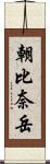 朝比奈岳 Scroll