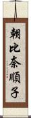 朝比奈順子 Scroll