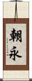 朝永 Scroll