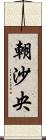 朝沙央 Scroll