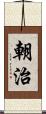 朝治 Scroll