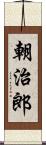 朝治郎 Scroll