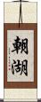 朝湖 Scroll