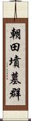 朝田墳墓群 Scroll