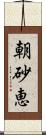 朝砂恵 Scroll