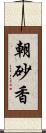 朝砂香 Scroll