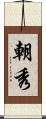 朝秀 Scroll