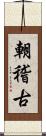 朝稽古 Scroll