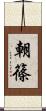 朝篠 Scroll