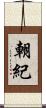 朝紀 Scroll