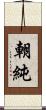 朝純 Scroll