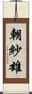 朝紗雄 Scroll