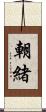 朝緒 Scroll
