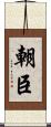 朝臣 Scroll