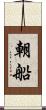 朝船 Scroll