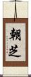 朝芝 Scroll