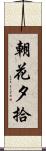 朝花夕拾 Scroll