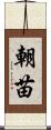 朝苗 Scroll