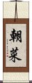 朝菜 Scroll