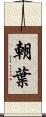 朝葉 Scroll