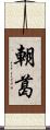 朝葛 Scroll