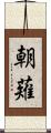 朝薙 Scroll