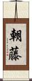 朝藤 Scroll