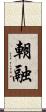 朝融 Scroll