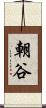 朝谷 Scroll