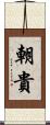 朝貴 Scroll