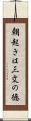 朝起きは三文の徳 Scroll