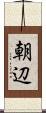 朝辺 Scroll