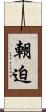 朝迫 Scroll