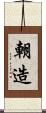 朝造 Scroll